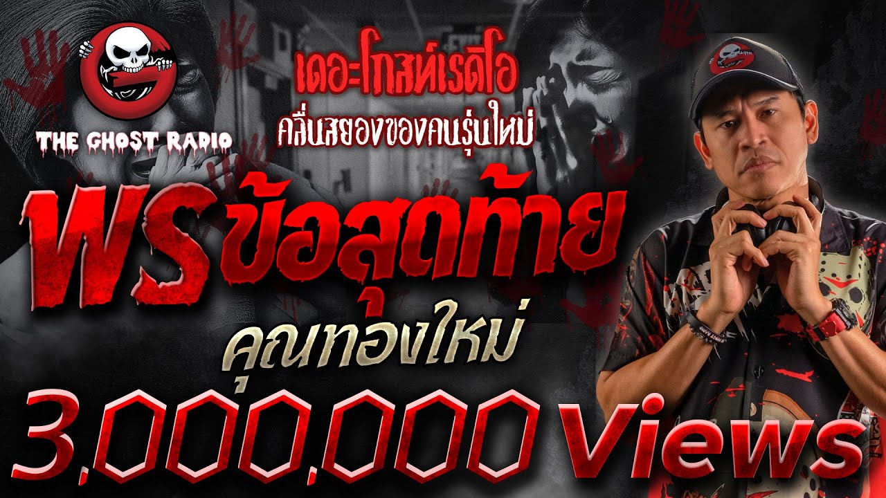 พรข้อสุดท้าย • คุณทองใหม่ | 16 พ.ย. 67 | THE GHOST RADIO