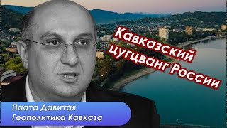 Будут ли русские возвращать Абхазию и как