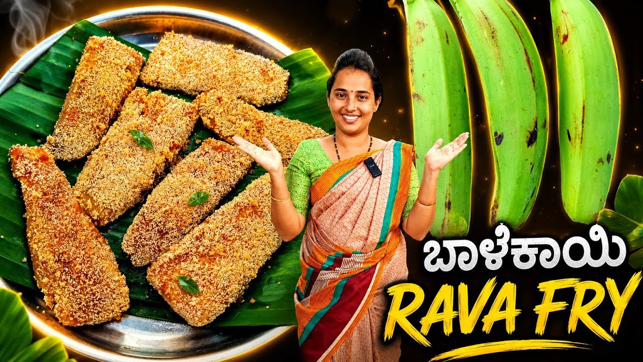 ಚಟ ಪಟ ಮಳೆಗೆ ಬಿಸಿ ಬಿಸಿ ಬಾಳೆಕಾಯಿ ರವಾ ಫ್ರೈ | Raw banana rava fry recipe ...