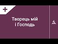 Творець мій і Господь | Пісні Надії | Караоке з голосом