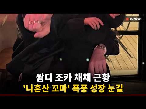 [충격] 쌈디 조카 채채, 훌쩍 큰 모습 '난리난
