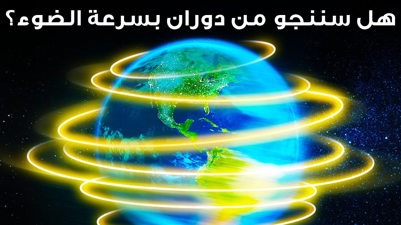 ماذا سيحدث عند دوران كوكب الأرض بسرعة الضوء؟