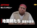 「 "地面師たち"出ちゃいました」本人直撃編 - ANTHONY