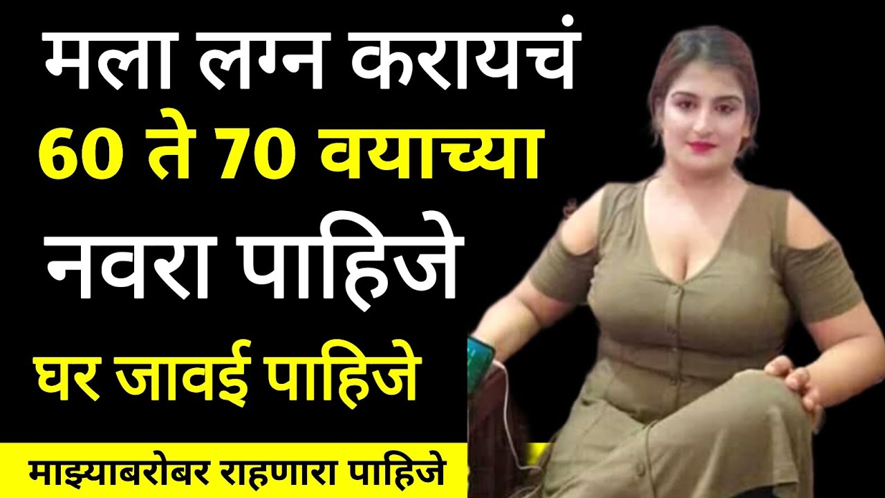 मला लग्न करायचे | 60 ते 70 वयाच्या नवरा पाहिजे | घर जावई पाहिजे | माझ्याबरोबर राहणारा प्रेम करणारा 