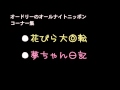 13 4 13 オードリー 花びら大回転 夢ちゃん日記
