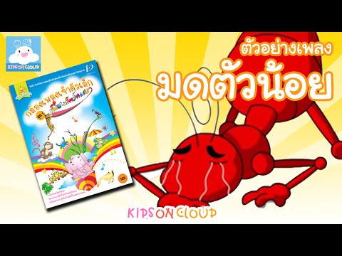 กล่องเพลงเจ้าตัวเล็ก มดตัวน้อย by KidsOnCloud