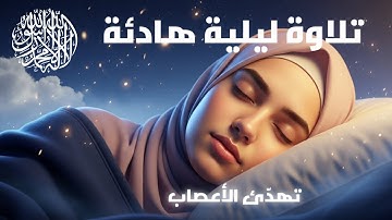 تلاوة بصوت ناعم تمنحك نوماً هادئاً ومريحاً