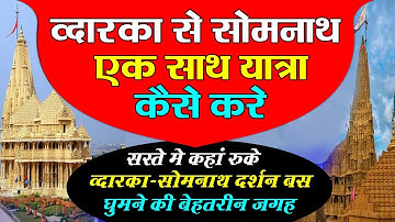 द्वारका से सोमनाथ एक साथ यात्रा की पूरी प्लानिंग | Dwarka To Somnath Travel Guide | Dwarka |Somnath
