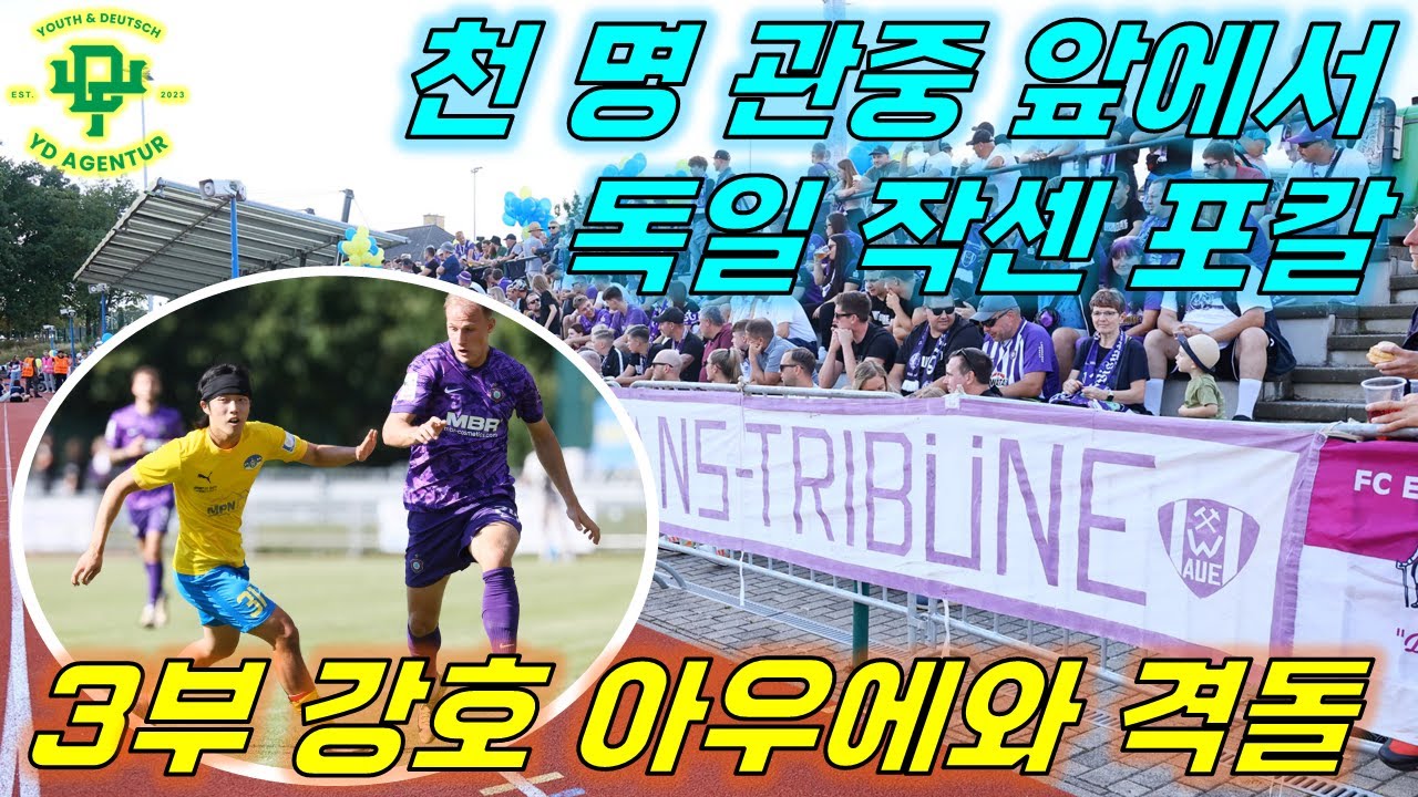 천 명 앞에서! 독일 3부 강팀 아우에와의 격돌ㅣ축구 유학생 브이로그 EP. 9