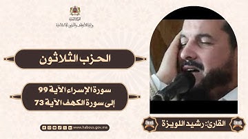 القراءة الفردية الحزب 30 سورة الكهف الآية 74 إلى آخر سورة مريم