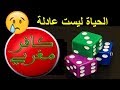 الحياة ليست عادلة كافر مغربي 