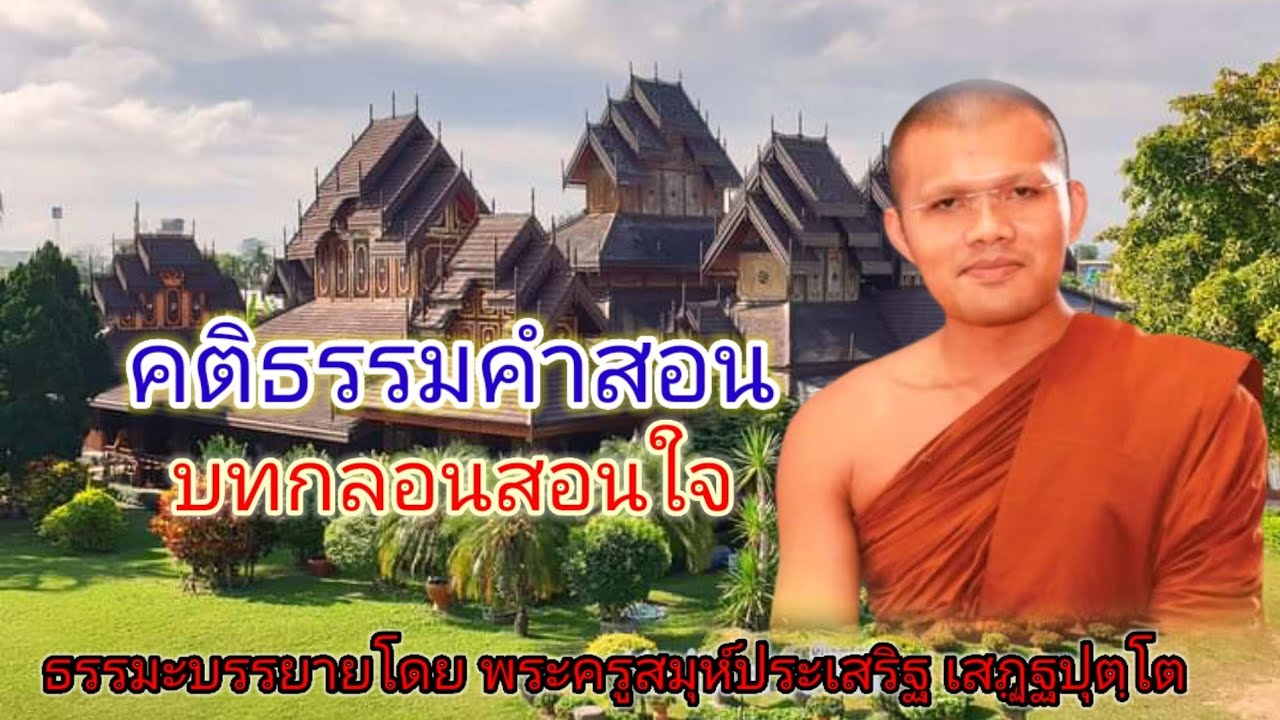 คติธรรมคำสอน บทกลอนสอนใจ/พระครูสมุห์ประเสริฐ เสฏฺฐปุตฺโต | สรุปข้อมูลที่เกี่ยวข้องคํา คม ยาม เย็นที่มีรายละเอียดมากที่สุด