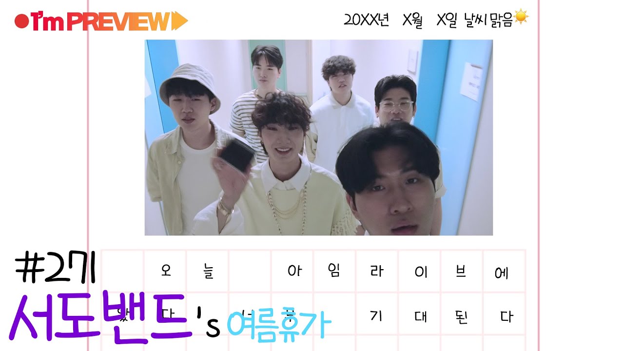 [1m Preview] 조선팝의 창시자, 서도밴드(sEODo BAND)는 여름 휴가 때 뭘 할까?