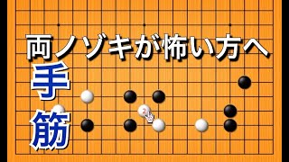 【囲碁講座】中盤戦の手筋 No58