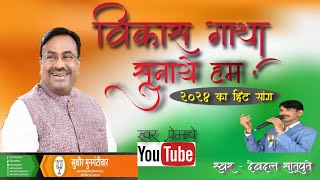 Vikas Gatha Sunaye Ham.विकास गाथा सुनाये हम .Song of Shri. Sudhirbhau Mungantiwar By Devdatt Satpute