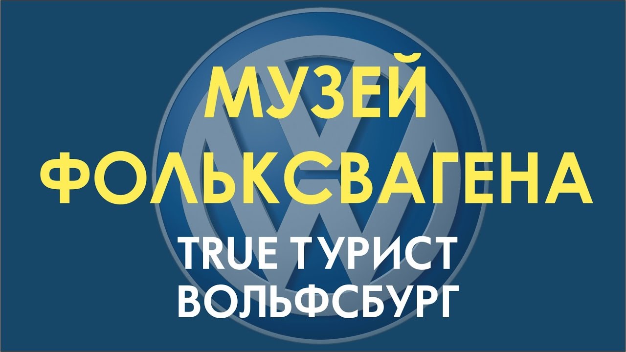 Музей Фольксваген в Вольфсбурге в Германии TRUE ТУРИСТ - YouTube