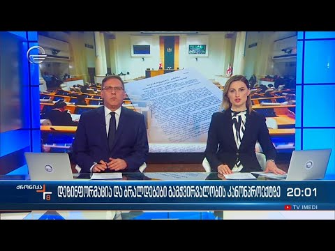 ქრონიკა 20:00 საათზე - 5 აპრილი, 2024 წელი