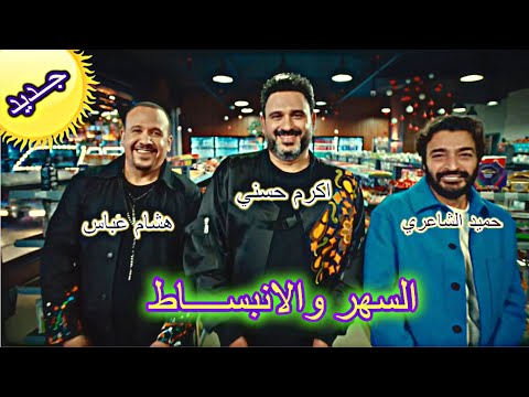              السهر والانبساط