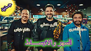 Akram Hosny Ft  Hamid El Shari & Hisham Abbas   El Sahar w El Enbesat   السهر والانبساط