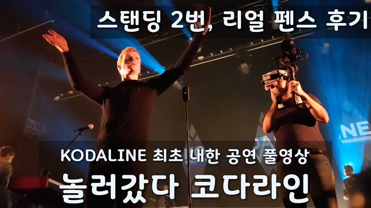 [놀러갔다 코다라인] Kodaline 최초 내한 풀영상 (자막) - Kodaline Politics of living tour 2019, 1st live in Seoul