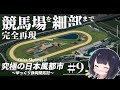 【Cities:Skylines2】日本の競馬場を完全再現! ゆっくり静岡開拓期 Part9【ゆっくり実況】