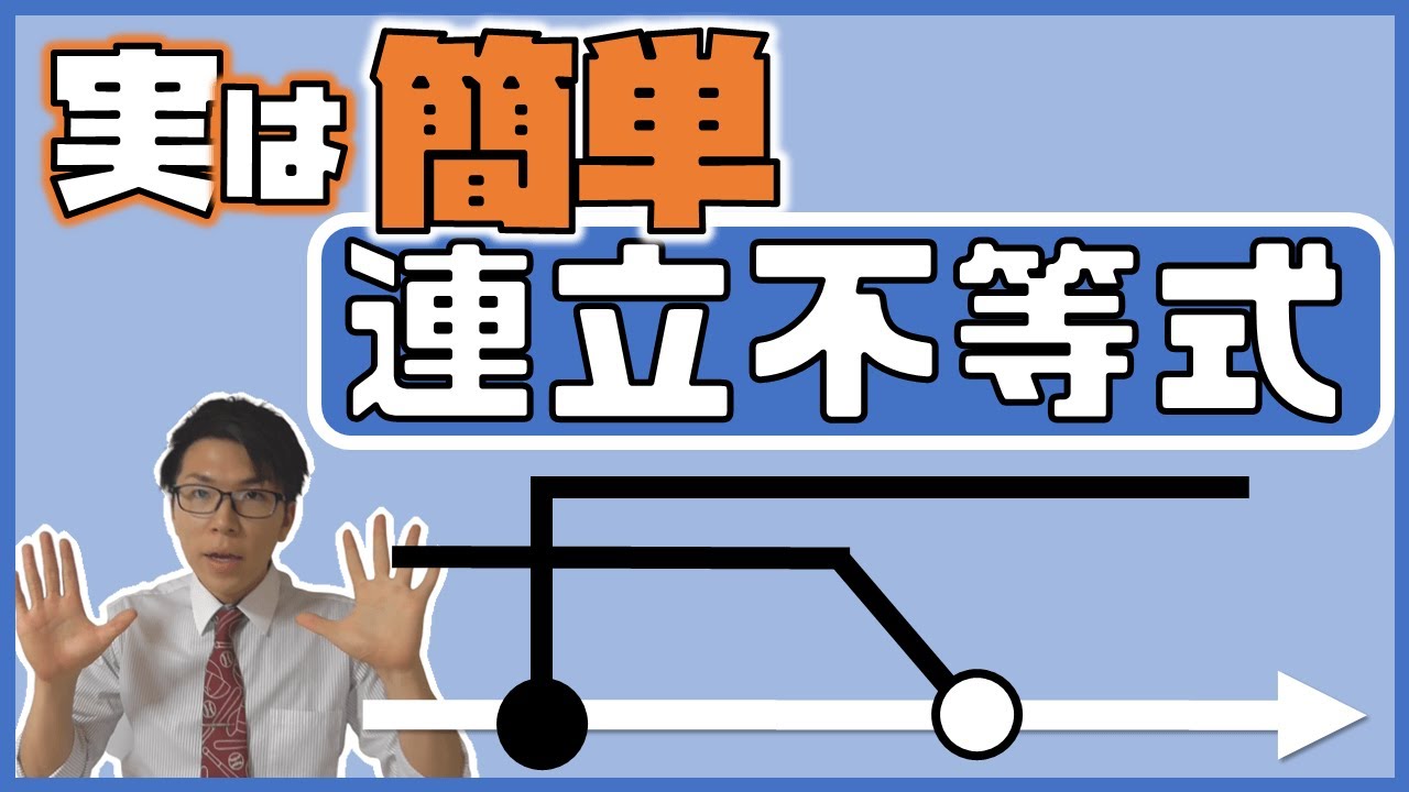 【高校数学】連立不等式～きちんと理解しましょう～ 1-12【数学Ⅰ】