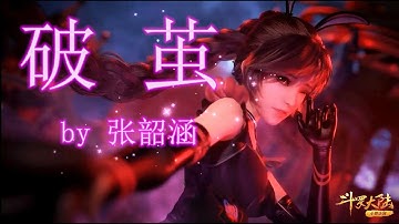 Thumbnail of 【MAD】【破茧】- 张韶涵 高音质 《斗罗大陆》动画2020年最新主题曲！『附歌词字幕』（小舞诀别篇）