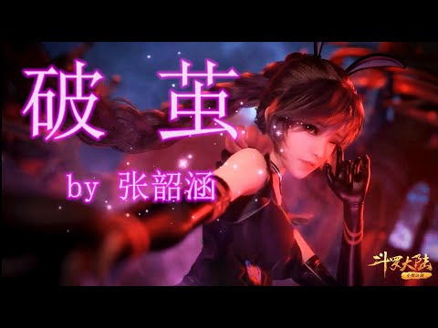 【MAD】【破茧】 张韶涵 高音质 《斗罗大陆》动画2020年最新主题曲！『附歌词字幕』（小舞诀别篇）