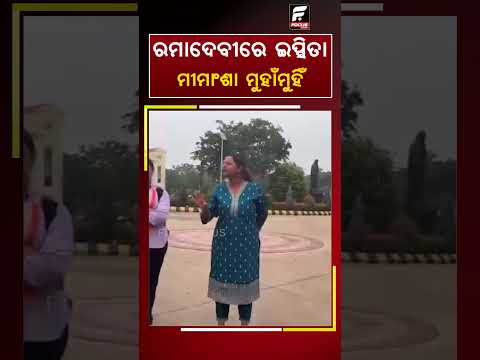 ରମାଦେବୀରେ ଇପ୍ସିତା ମୀମାଂଶା ମୁହାଁମୁହିଁ ll FOCUS PLUS ||