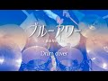 【逢田梨香子さんHBD】ブルーアワー Drum cover