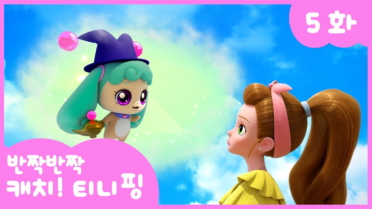 [반짝반짝 캐치!티니핑] 💎5화 본편｜소원핑의 세 가지 소원💘