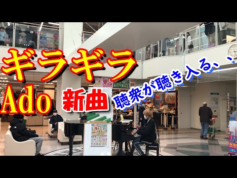 スーパーで今大人気のAdoの新曲「ギラギラ」を弾いたら聴衆が聴き入る、、【ストリートピアノ】