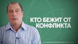 Видео О чем говорят неумение решать конфликты, угодливость и дежурная улыбка? (автор: Сергей Николаевич Лазарев)