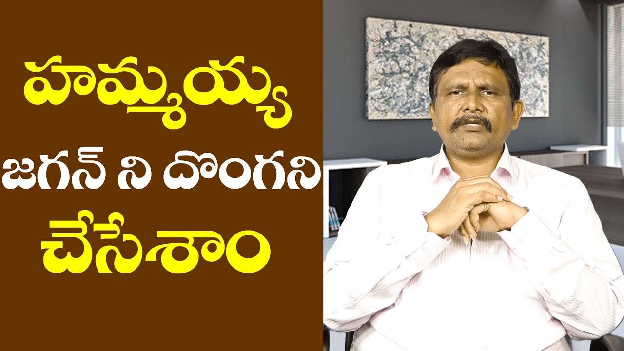 TDP Favour Media Focus On Latest | హమ్మయ్య జగన్ ని దొంగని చేసేశాం TDP Favour Media Focus On Latest | హమ్మయ్య జగన్ ని దొంగని చేసేశాం