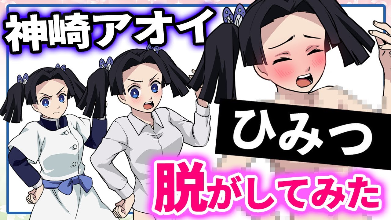 鬼滅の刃 可愛すぎる神崎アオイを脱がしてみた ファン非推奨 炭治郎 カナヲ 胡蝶しのぶ 冨岡義勇 脱衣所 Youtube