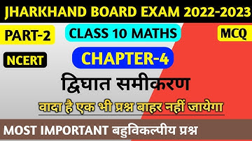 द्विघात समीकरण(Quadratic equation) NCERT|CLASS 10th|important objective question for 2022-2023 exam|