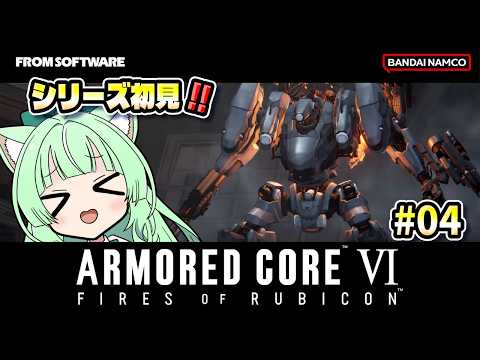 ＃04🔰シリーズ初見🔰この世界で何が起こっているんだ⁉️【ARMORED CORE™ VI 】