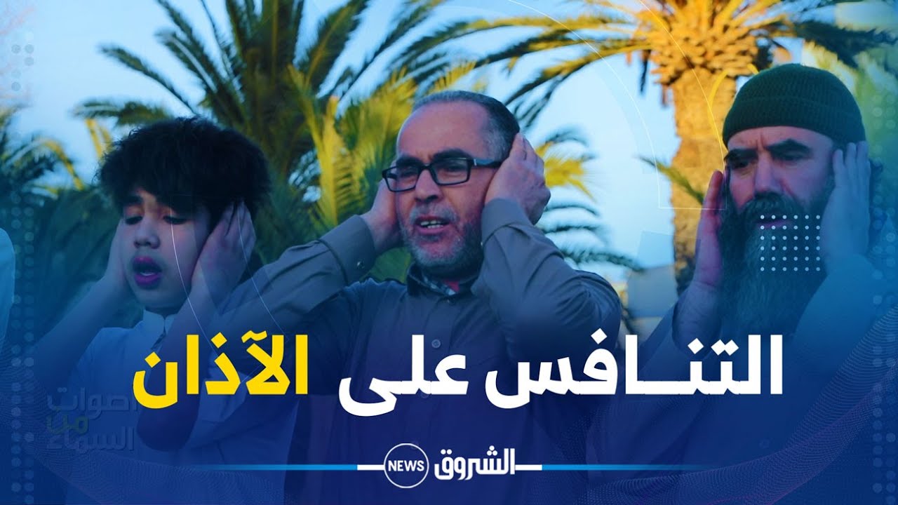 أصوات من السماء | هكذا يسعى إدريس وعبدالمالك لتعليم الآذان للأجيال الصاعدة