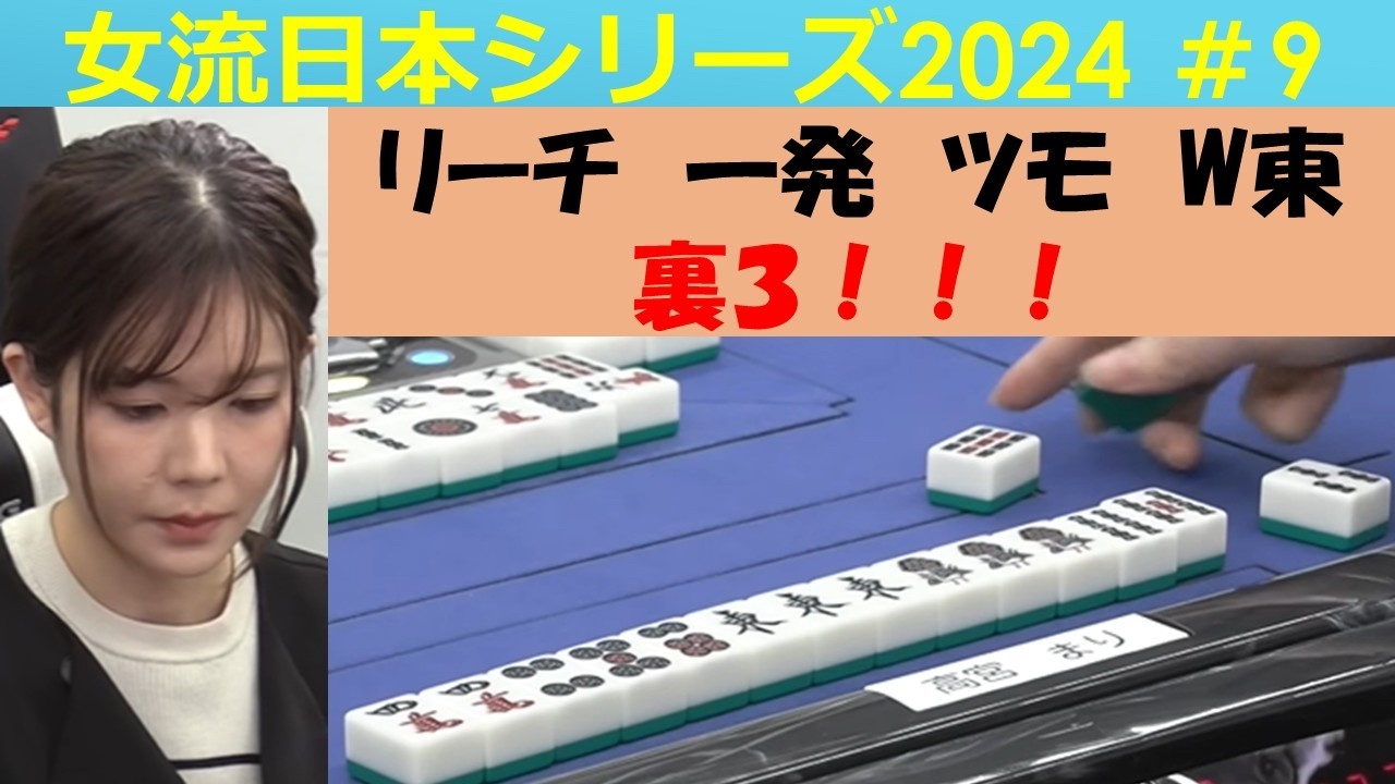 【麻雀】女流プロ麻雀日本シリーズ2024 ９回戦