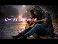 አንተ ለኔ መልካም ነህ Powerful Amharic Worship Song 2026 ADISZEMA አንተ ለኔ መልካም ነህ Powerful Amharic Worship Song 2026 ADISZEMA