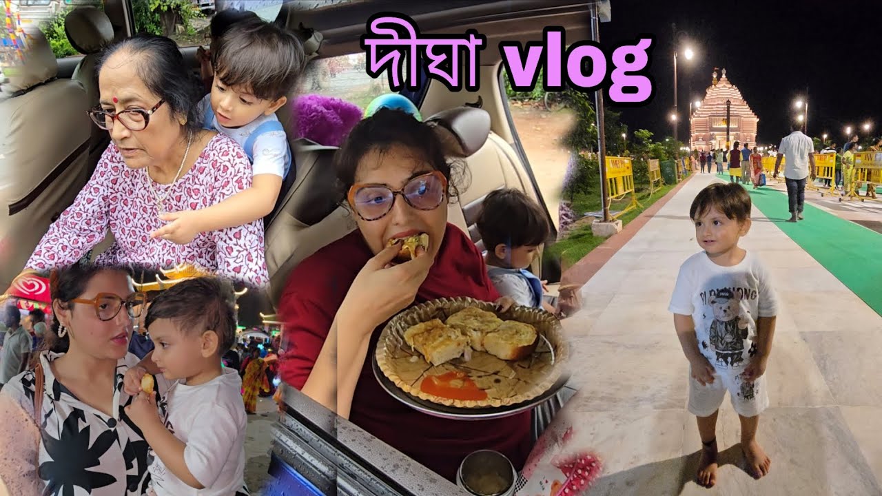 পপিন্স ঠাম্মীর সাথে দীঘা ঘুরতে গেলো| Sudden Plan for Digha #digha #vlog #banglavlog #dighaseabeach 