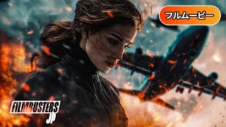 エアポート’05 | Crash Landing (吹き替え, 人気作品, 洋画, サスペンス, 緊急着陸)