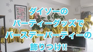 【エビイツTV100均】ダイソーのパーティーグッズでお誕生日会を盛り上げよー！