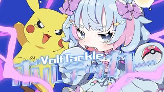 【オリジナルMV / ORIGINAL MV】ボルテッカー Volt Tackle / DECO*27 【cover by moon jelly】