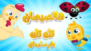 هالصيصان شو حلوين -  ذهب الليل -  تك تك يام سليمان  والمزيد من أغاني الأطفال الرائعة