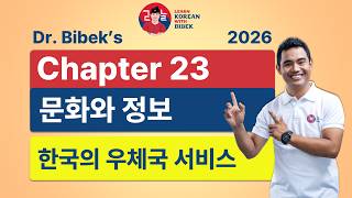 Chapter 23 문화와 정보 | 2026 EPS-TOPIK Online Class by Dr. Bibek