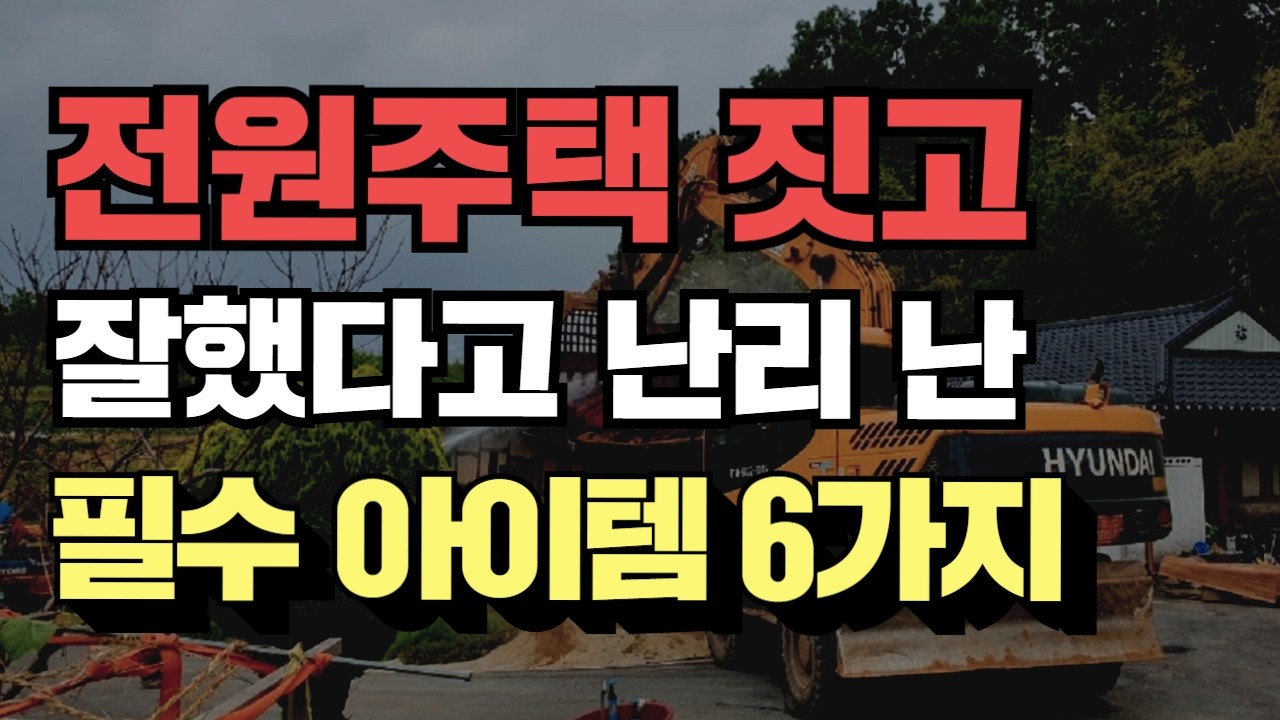 전원주택 짓고, 잘했다고 난리 난 필수 아이템 6가지