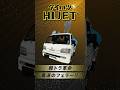 【ダイハツ HIJET】『農道のフェラーリ！？』3万円で購入した古谷店長の愛車を大公開！#shorts #hijet #ダイハツ #中古車 #MEグループ #MEホールディングス