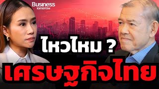 เศรษฐกิจไทยน่ากังวลแค่ไหน ในมุมมอง 