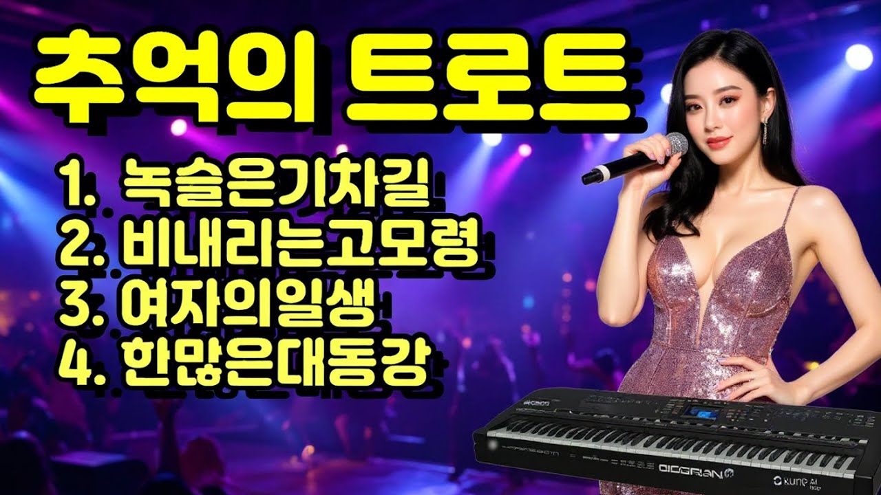 🌙 달빛 아래 피어나는 추억의 트로트 멜로디091914